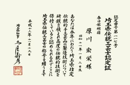 厚川 宏栄 埼玉県伝統工芸士認定証