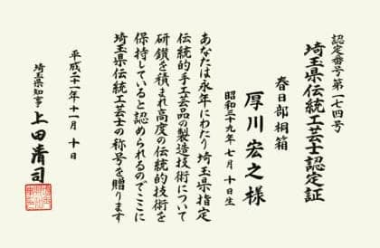 厚川 宏之 埼玉県伝統工芸士認定証